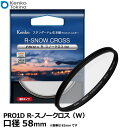 【メール便 送料無料】【即納】 ケンコー・トキナー 58S Kenko PRO1D R-スノークロス（W）58mm [カメラ レンズフィルター径 6本線 クロスフィルター 薄枠 日本製 Kenko]