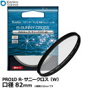 ケンコー・トキナー 82S Kenko PRO1D R-サニークロス(W)82mm 【メール便 送料無料】【即納】