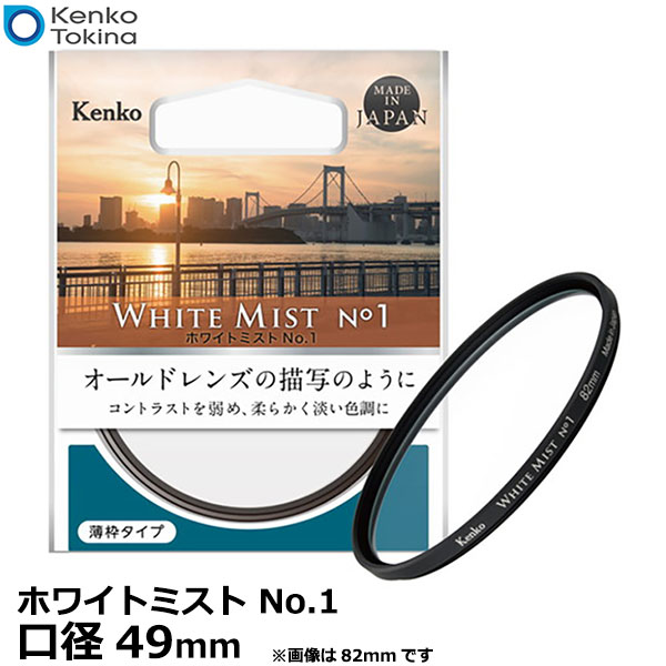 【メール便 送料無料】【即納】 ケンコー トキナー 49S Kenko ホワイトミスト No.1 49mm カメラ レンズフィルター径 ソフトフィルター 薄枠 日本製 Kenko