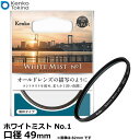 【メール便 送料無料】【即納】 ケンコー トキナー 49S Kenko ホワイトミスト No.1 49mm カメラ レンズフィルター径 ソフトフィルター 薄枠 日本製 Kenko