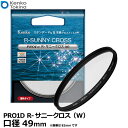 ケンコー・トキナー 49S Kenko PRO1D R-サニークロス(W)49mm 【メール便 送料無料】【即納】