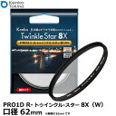 【メール便 送料無料】【即納】 ケンコー トキナー 62S Kenko PRO1D R-トゥインクル スター8X（W）62mm カメラ レンズフィルター径 8本線 クロスフィルター 薄枠 日本製 Kenko