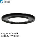 【メール便 送料無料】【即納】 ケンコー・トキナー ステップアップリングN 37→46mm すべり止め付き [カメラレンズ用 可変リング フィルター径変換リング Kenko 日本製]