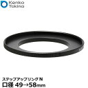 【メール便 送料無料】【即納】 ケンコー・トキナー ステップアップリングN 49→58mm すべり止め付き [カメラレンズ用 可変リング フィルター径変換リング...
