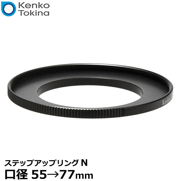 ケンコー・トキナー ステップアップリングN 55→77mm すべり止め付き 【メール便 送料無料】【即納】
