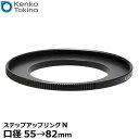 ケンコー・トキナー ステップアップリングN 55→82mm すべり止め付き 【メール便 送料無料】【即納】