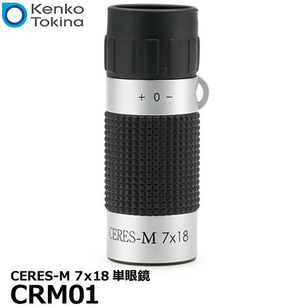 [主な特徴] ●Kenko CERES-M 7x18単眼鏡 （セレスM7x18単眼鏡）は、ポケットに入るほどコンパクトで軽量な単眼鏡です。 ●覗きこんだときにもっとも近くピントが合う距離（最短合焦距離）は、3.5mとやや遠いため、小規模な劇場でのコンサートなどにおすすめです。 ●手のひらに載るコンパクトボディは、コンサートやスポーツ観戦など長時間使用するシーンで快適にお使いいただけます。 ●携帯性に優れ、専用ポーチも付属していますので、傷がつく心配もなく安心して持ち運びが可能です。 [kenko セレスM7x18単眼鏡 小型軽量 倍率7倍 ケース・ストラップ付] [主な仕様] 倍率：7倍 対物レンズ有効径：18mm レンズコート：マゼンタコート 実視界：8.5° 1000m先の視野：148.6m 明るさ：6.6 ひとみ径：2.5mm アイレリーフ：11mm 最短合焦距離：3.5m サイズ：φ31x78mm 重さ：35g 付属品：ケース、ストラップ