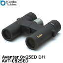 【送料無料】 ケンコー・トキナー 双眼鏡 AVT-0825ED Avantar 8×25ED DH ダハプリズム式 [kenko/8倍/アバンター/メガネ使用可...