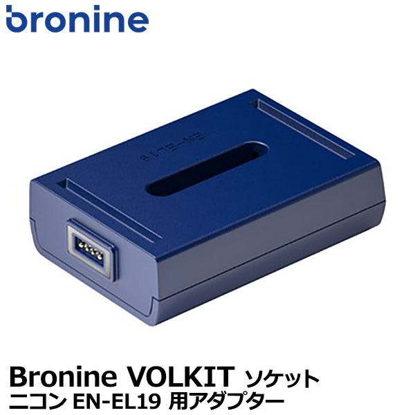 【メール便 送料無料】 ケンコー・トキナー Bronine（ブロナイン） ニコンEN-EL19 用アダプター 国内正規品 [Nikon Li-ionリチャージャブルバッテリー用ソケット 2ポート/4ポートチャージャー対応]