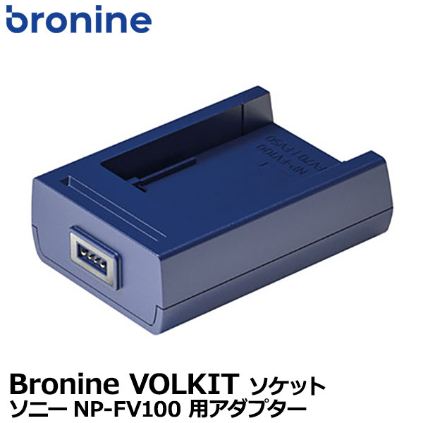 【メール便 送料無料】 ケンコー トキナー Bronine（ブロナイン） ソニーNP-FV100 用アダプター 国内正規品 SONY リチャージャブルバッテリー用ソケット 2ポート/4ポートチャージャー対応