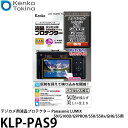 ケンコー・トキナー KLP-PAS9 デジカメ用液晶プロテクター Panasonic LUMIX S9/G100D/G9PROII/S5II/S5IIx/GH6...