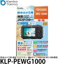 ケンコー・トキナー KLP-PEWG1000 防水カメラ用液晶プロテクター 親水タイプ PENTAX WG-1000専用 【メール便 送料無料】【即納】