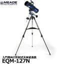 【送料無料】 ミード MEADE EQM-127N 入門者向け天体望遠鏡 対物レンズ径127mm 反射式 赤道儀 三脚付きフルセット