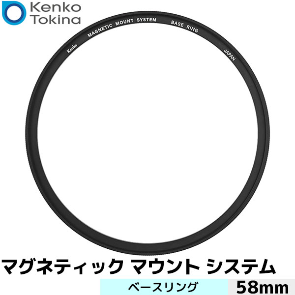 ケンコー・トキナー マグネティックマウントシステム ベースリング 58mm【メール便 送料無料】【即納】