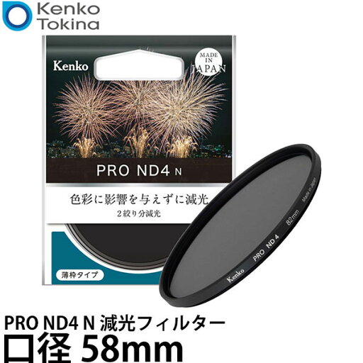 ケンコー・トキナー 58S PRO ND4 N 減光フィルター 58mm 【メール便 送料無料】【即納】 ケンコー・トキナー 58S PRO ND4 N 減光フィルター 58mm 【メール便 送料無料】【即納】