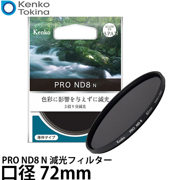 ケンコー・トキナー 72S PRO ND8 N 減光フィルター 72mm 【メール便 送料無料】【即納】