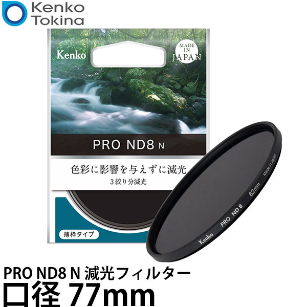 ケンコー・トキナー 77S PRO ND8 N 減光フィルター 77mm 【メール便 送料無料】【即納】