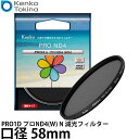 ケンコー・トキナー 58S PRO1D プロND4(W) N 減光フィルター 58mm 【メール便 送料無料】【即納】
