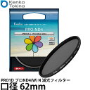 ケンコー・トキナー 62S PRO1D プロND4(W) N 減光フィルター 62mm 【メール便 送料無料】【即納】