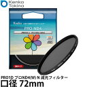 ケンコー・トキナー 72S PRO1D プロND4(W) N 減光フィルター 72mm 【メール便 送料無料】【即納】