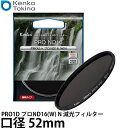 ケンコー・トキナー 52S PRO1D プロND16(W) N 減光フィルター 52mm 【メール便 送料無料】【即納】