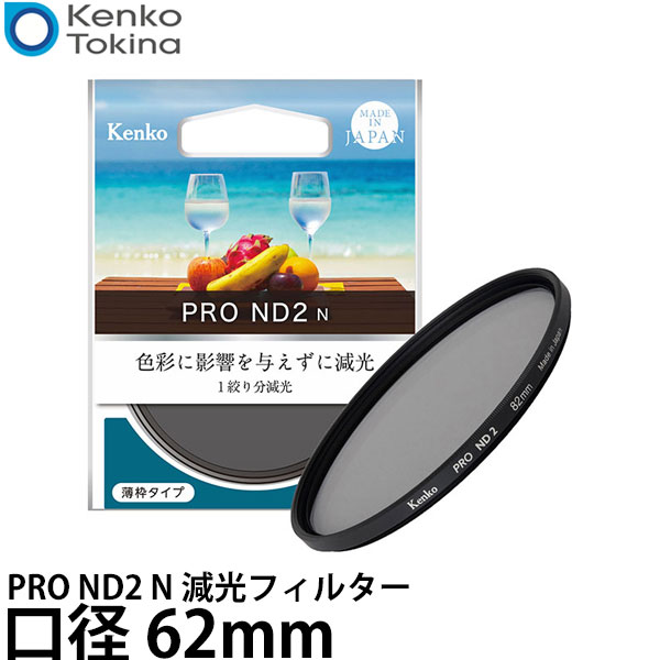 ケンコー・トキナー 62S PRO ND2 N 減光フィルター 62mm 【メール便 送料無料】【即納】