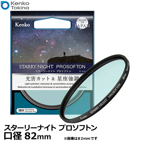ケンコー・トキナー 82 S Kenko スターリーナイト プロソフトン 82mm 【メール便 送料無料】※欠品：4月中旬以降の発送
