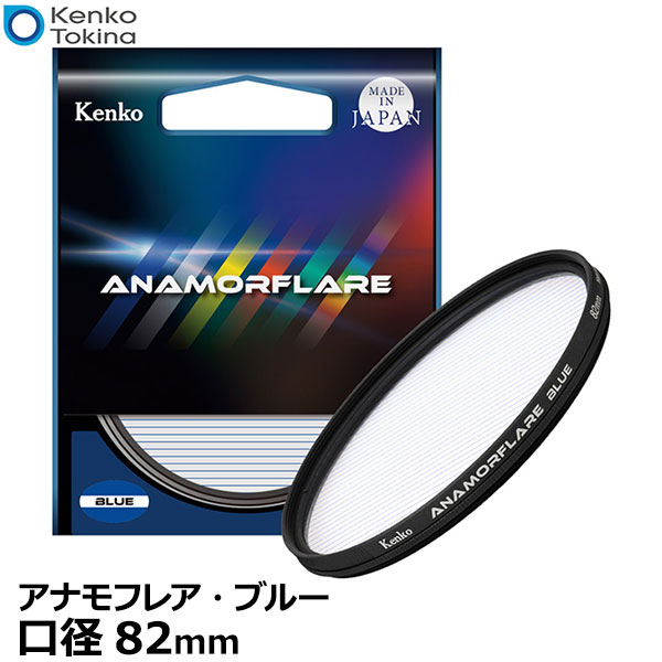 【送料無料】【即納】 ケンコー トキナー 82 S アナモフレア ブルー 82mm カメラレンズフィルター クロスフィルター ストリーク 光線状 フレア効果 日本製