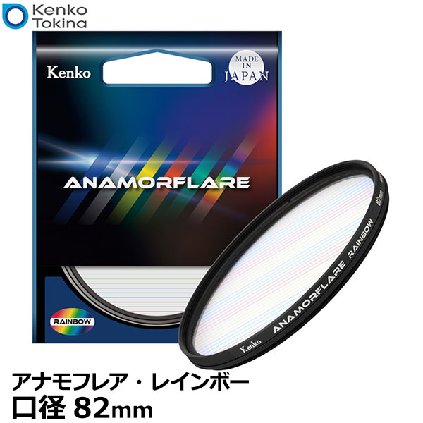 【送料無料】【即納】 ケンコー トキナー 82 S アナモフレア レインボー 82mm カメラレンズフィルター クロスフィルター ストリーク 光線状 フレア効果 日本製