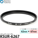 ケンコー・トキナー KSUR-6267 ステップアップリング R 62→67mm 【メール便 送料無料】【即納】