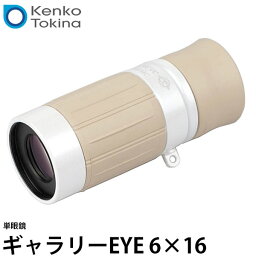 【送料無料】 ケンコー・トキナー 単眼鏡 ギャラリーEYE 6×16 [6倍単眼鏡/日本製/ギャラリースコープ/ストラップ付属/Kenko Tokina]