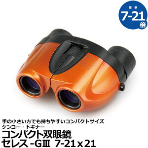 《特価品》【送料無料】【即納】 ケンコー・トキナー 双眼鏡 セレス-GIII 7-21x21 オレンジ [倍率7-21倍 セレスG3 ポロプリズム式双眼鏡]