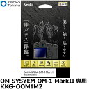 【メール便 送料無料】【即納】 ケンコー・トキナー KKG-OOM1M2 液晶保護ガラス KARITES OM SYSYEM OM-1 MarkII専用 [オーエムシステム デジタルカメラ用液晶保護フィルム 液晶ガードフィルム 日本製]