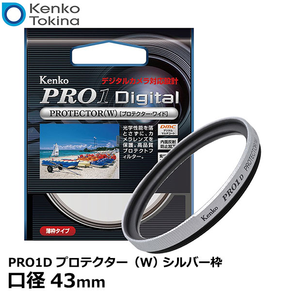 【メール便 送料無料】【即納】 ケンコー・トキナー 43S PRO1D プロテクター SV（W） シルバー枠 43mm径 レンズガード [Kenko PRO1D-PS..