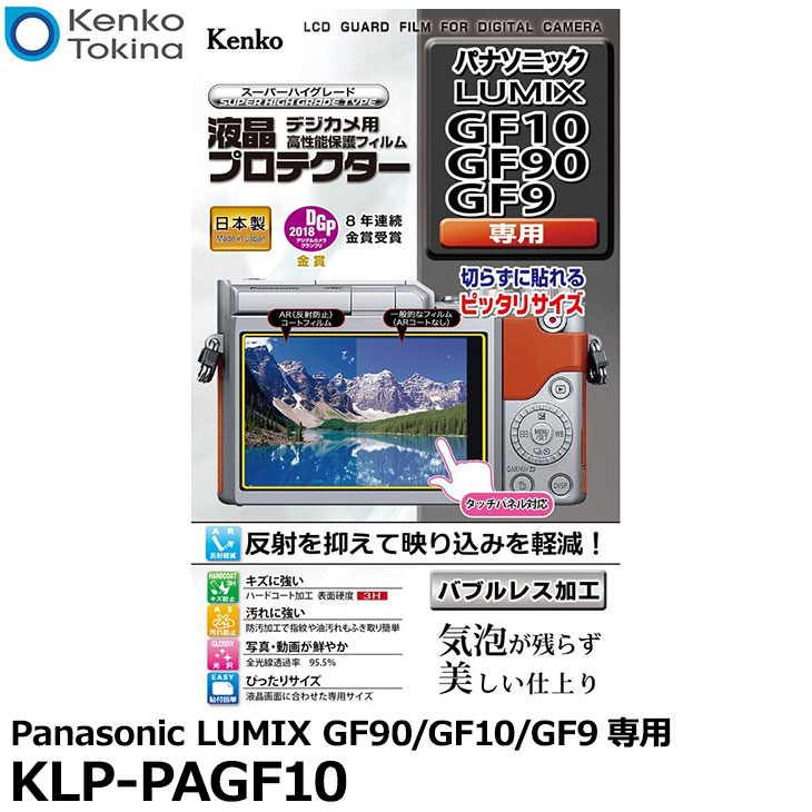 【メール便 送料無料】【即納】 ケンコー トキナー KLP-PAGF10 液晶プロテクター Panasonic LUMIX GF10/GF90/GF9専用 パナソニック デジタルカメラ用液晶保護フィルム 液晶ガードフィルム