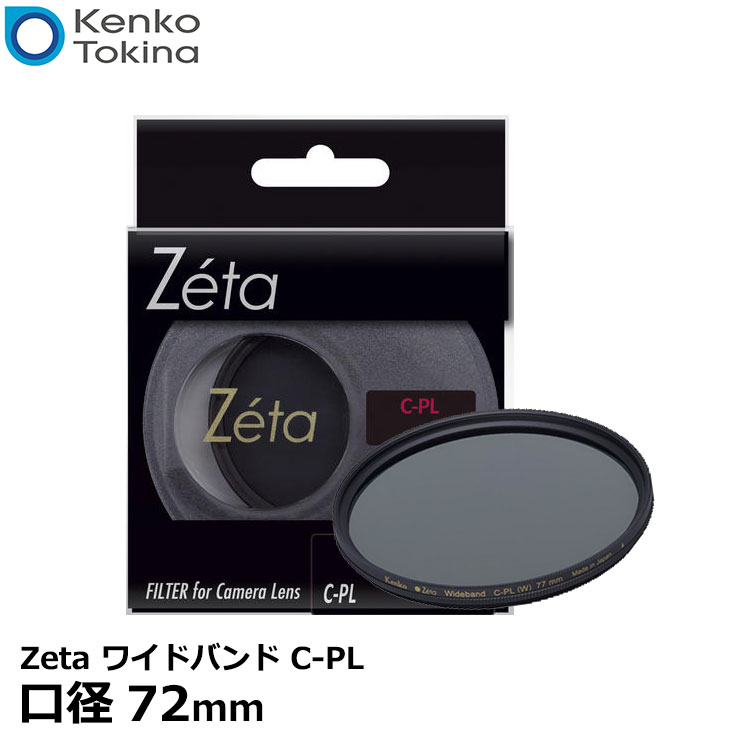 【メール便 送料無料】 ケンコー トキナー 72S Zeta ワイドバンド C-PL 72mm径 PLフィルター Kenko ゼータ WIDEBAND カメラ用 円偏光レンズフィルター /薄枠/黒枠/風景撮影