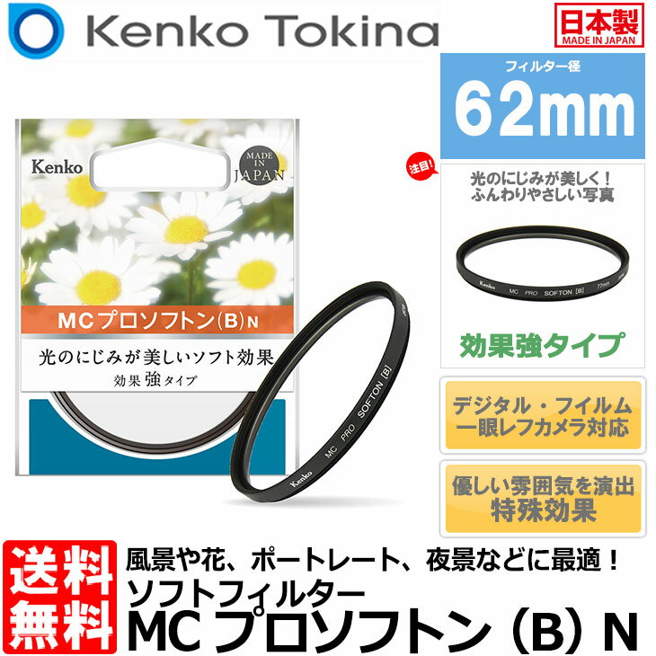 【メール便 送料無料】【即納】 ケンコー・トキナー 62 S MC PRO SOFTON(B) N ソフトフィルター 62mm径 [Kenko ソフト効果 強タイプ カメラ レンズフィルター] 2