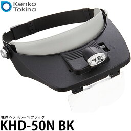 【送料無料】 ケンコー・トキナー KHD-50N BK NEW ヘッドルーペ ブラック