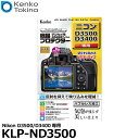 【メール便 送料無料】【即納】 ケンコー トキナー KLP-ND3500 液晶プロテクター Nikon D3500/D3400専用 ニコン デジタルカメラ用液晶保護フィルム 液晶ガードフィルム 日本製