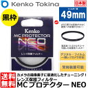 【メール便 送料無料】【即納】 ケンコー・トキナー 49S MCプロテクター NEO 49mm径 レンズフィルター ブラック枠 2