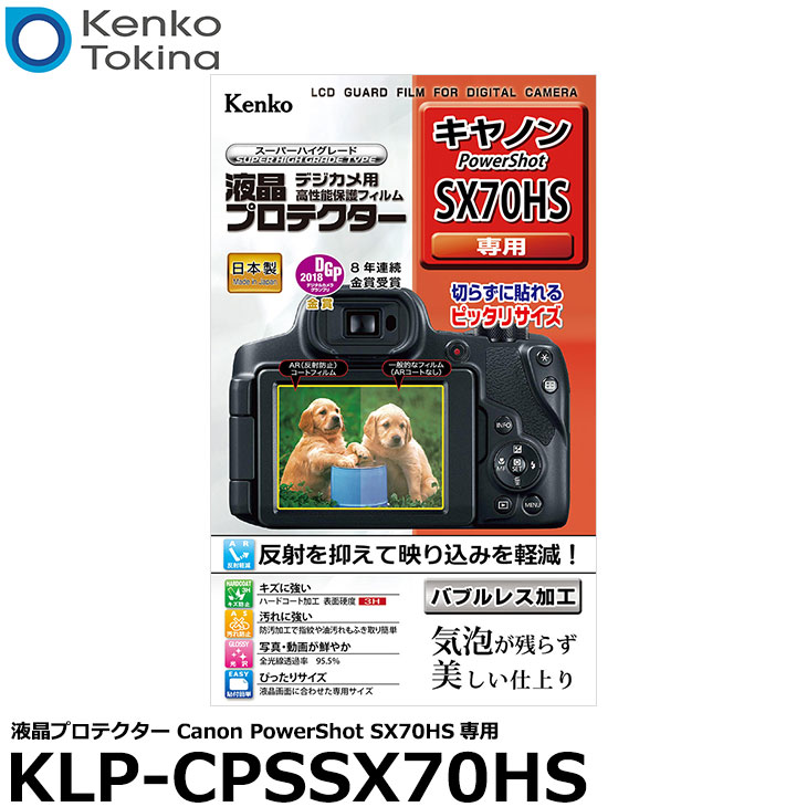 【メール便 送料無料】【即納】 ケンコー トキナー KLP-CPSSX70HS 液晶プロテクター Canon PowerShot SX70HS専用 キヤノン デジタルカメラ用液晶保護フィルム 液晶ガードフィルム 日本製