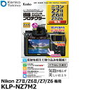 【メール便 送料無料】【即納】 ケンコー トキナー KLP-NZ7M2 液晶プロテクター Nikon Z7II/Z6II/Z7/Z6専用 ニコン デジタルカメラ用液晶保護フィルム 液晶ガードフィルム