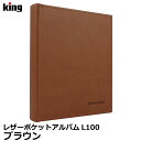 キング L100 レザーポケットアルバム Lサイズ 100枚収納 ブラウン 【メール便 送料無料】