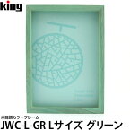 【メール便 送料無料】 キング JWC-L-GR 木目調カラーフレーム Lサイズ グリーン [写真立て/フォトスタンド/フォトフレーム/L判/かわいい]