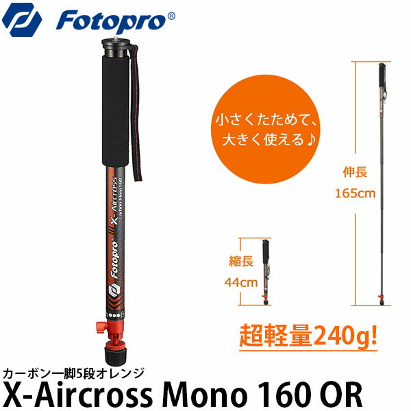 《特価品》【送料無料】【即納】 フォトプロ Fotopro X-Aircross Mono 160 超軽量 カーボン一脚 5段 オレンジ 高さ165cm/格納高44cm/耐荷重1.5kg/自重240g/エアクロスモノポッド