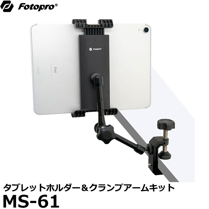 【送料無料】【即納】 Fotopro MS-61 タブレットホルダー＆クランプアームキット [フォトプロ 動画撮影 17-24cm幅タブレット対応]