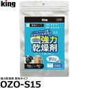 キング OZO-S15 強力乾燥剤 即効タイプ 【メール便 送料無料】 【即納】