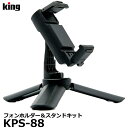 【メール便 送料無料】 キング KPS-88 フォンホルダー＆スタンドキット [スマートフォン テーブル三脚 動画撮影 グリップ]