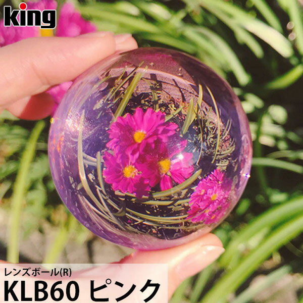 【送料無料】 キング KLB60 レンズボール(R) ピンク [クリスタルボール/Lensball/
