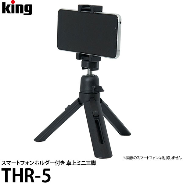 [主な特徴] King THR-5はスマホでの撮影に便利なスマートフォンホルダーとリモートシャッターが付属した卓上三脚です。 ・5段調節可能なスライド式で、脚の長さの調節が簡単にできます。 ・雲台は360°回転可能で縦位置にも対応可能。 ・...